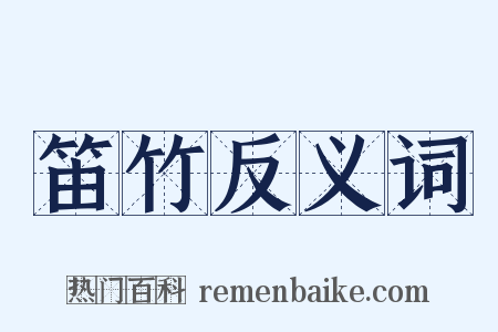 笛竹反义词是什么意思的图片
